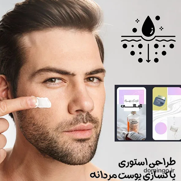 ایده برای طراحی استوری پاک‌سازی پوست مردانه